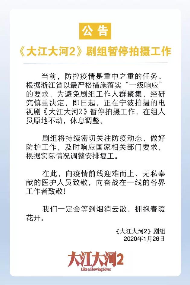 电视剧《大江大河2》发布的停工公告，图片自微博@大江大河官微