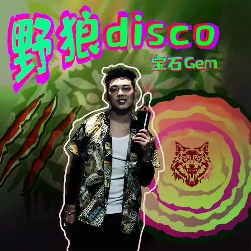 这野狼还是老舅的disco吗？