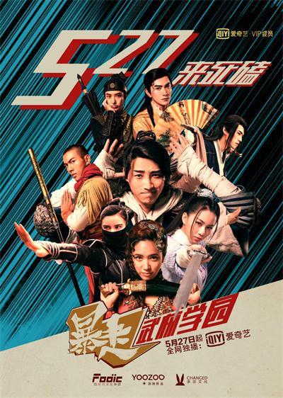 暴走武林学园定档海报.jpg