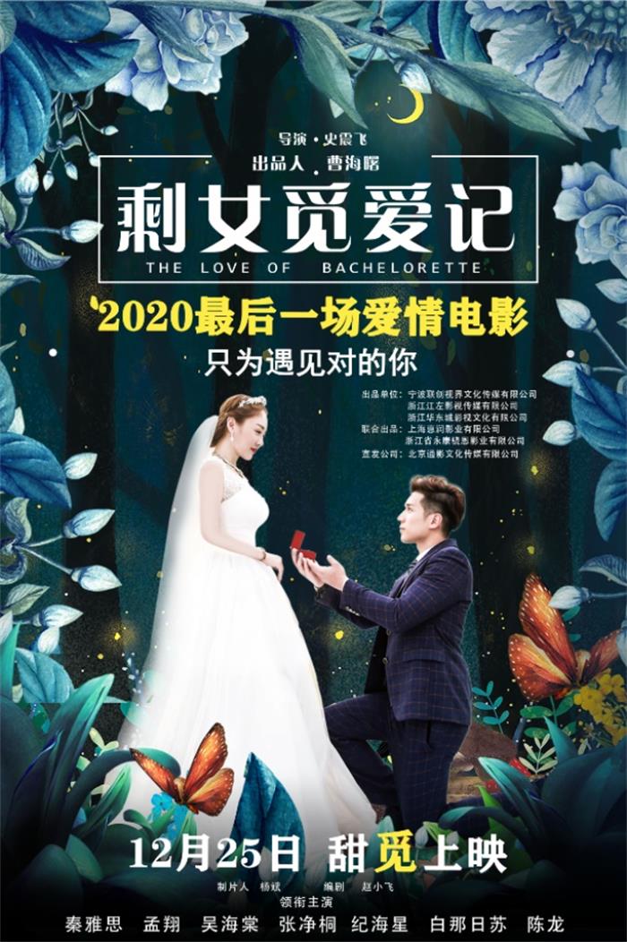 《剩女觅爱记》终极海报预告双发通稿2020.1217204.JPG